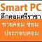 smartpc